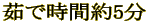 茹で時間約5分